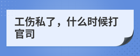 工傷私了，什么時候打官司