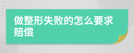做整形失敗的怎么要求賠償