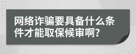 網(wǎng)絡(luò)詐騙要具備什么條件才能取保候?qū)彴。?>
                </a>
            </div>
            <div   id=