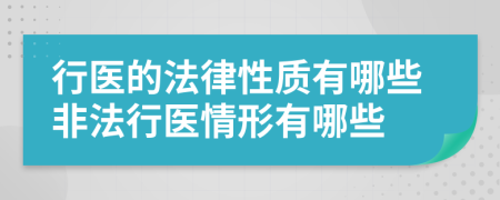 行醫(yī)的法律性質(zhì)有哪些非法行醫(yī)情形有哪些