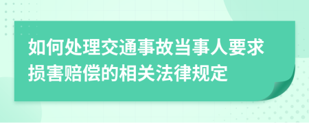 如何處理交通事故當(dāng)事人要求損害賠償?shù)南嚓P(guān)法律規(guī)定