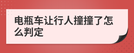 電瓶車讓行人撞撞了怎么判定