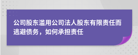 公司股東濫用公司法人股東有限責(zé)任而逃避債務(wù)，如何承擔(dān)責(zé)任