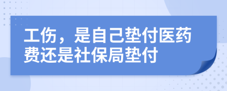 工傷，是自己墊付醫(yī)藥費(fèi)還是社保局墊付