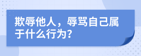 欺辱他人，辱罵自己屬于什么行為？