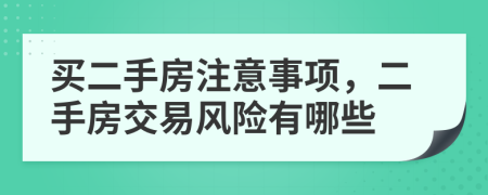買二手房注意事項，二手房交易風(fēng)險有哪些