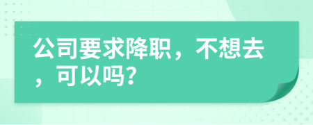 公司要求降職，不想去，可以嗎？