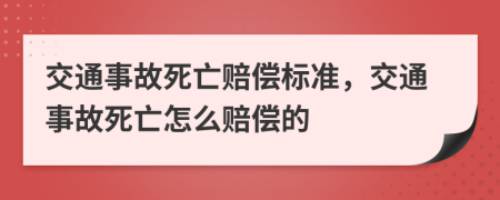 交通事故死亡賠償標(biāo)準(zhǔn)，交通事故死亡怎么賠償?shù)?>
                </a>
            </div>
            <div   id=