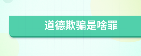道德欺騙是啥罪