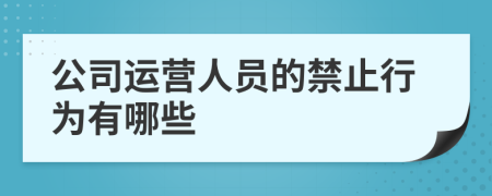 公司運營人員的禁止行為有哪些