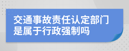 交通事故責(zé)任認(rèn)定部門是屬于行政強(qiáng)制嗎