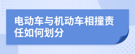 電動(dòng)車與機(jī)動(dòng)車相撞責(zé)任如何劃分