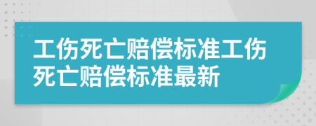 工傷死亡賠償標(biāo)準(zhǔn)工傷死亡賠償標(biāo)準(zhǔn)最新