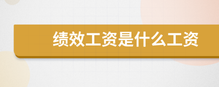 績效工資是什么工資