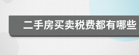 二手房買賣稅費都有哪些
