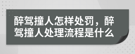 醉駕撞人怎樣處罰，醉駕撞人處理流程是什么