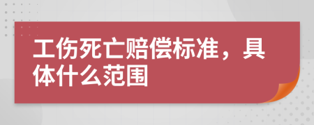 工傷死亡賠償標(biāo)準(zhǔn),具體什么范圍