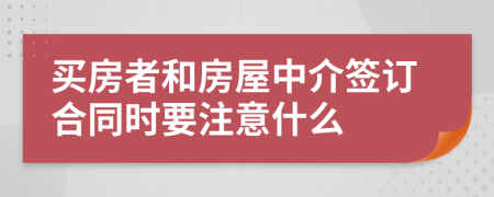 買房者和房屋中介簽訂合同時(shí)要注意什么