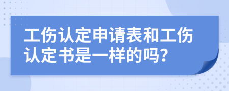 工傷認(rèn)定申請表和工傷認(rèn)定書是一樣的嗎？