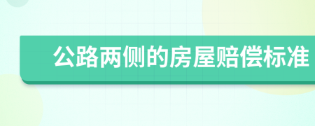 公路兩側(cè)的房屋賠償標(biāo)準(zhǔn)
