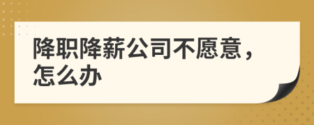 降職降薪公司不愿意，怎么辦