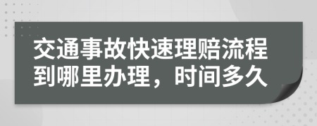 交通事故快速理賠流程到哪里辦理，時間多久