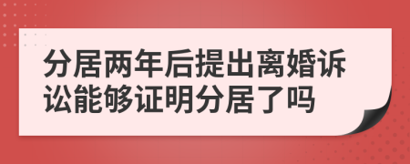 分居兩年后提出離婚訴訟能夠證明分居了嗎
