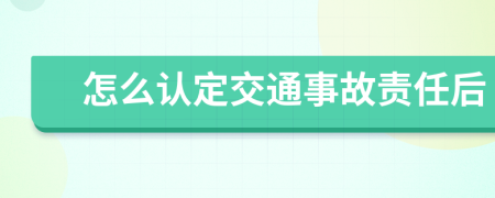 怎么認定交通事故責任后