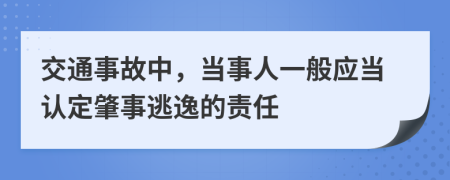 交通事故中，當(dāng)事人一般應(yīng)當(dāng)認(rèn)定肇事逃逸的責(zé)任