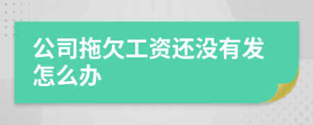 公司拖欠工資還沒有發(fā)怎么辦