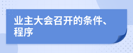 業(yè)主大會召開的條件、程序