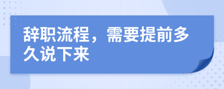 辭職流程，需要提前多久說下來