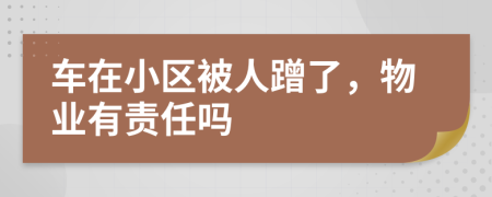 車在小區(qū)被人蹭了，物業(yè)有責(zé)任嗎