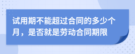 試用期不能超過(guò)合同的多少個(gè)月，是否就是勞動(dòng)合同期限