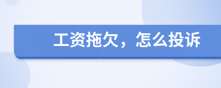 工資拖欠，怎么投訴