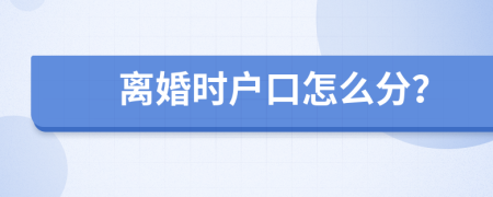 離婚時戶口怎么分？
