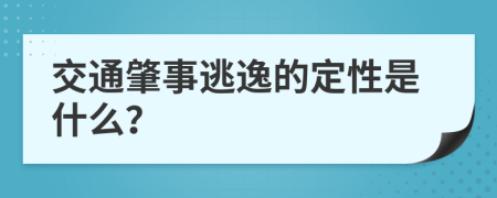 交通肇事逃逸的定性是什么？