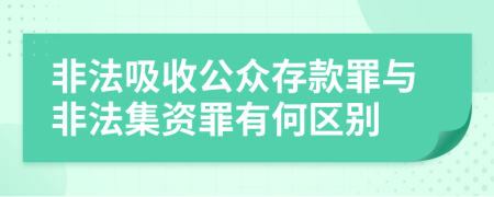 非法吸收公眾存款罪與非法集資罪有何區(qū)別