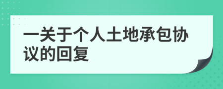一關(guān)于個(gè)人土地承包協(xié)議的回復(fù)