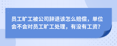 員工曠工被公司辭退該怎么賠償，單位會(huì)不會(huì)對(duì)員工曠工處理，有沒(méi)有工資？