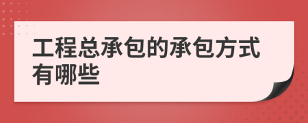 工程總承包的承包方式有哪些