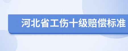 河北省工傷十級賠償標準