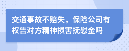 交通事故不賠失，保險公司有權(quán)告對方精神損害撫慰金嗎