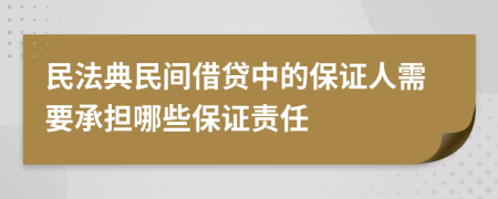 民法典民間借貸中的保證人需要承擔(dān)哪些保證責(zé)任