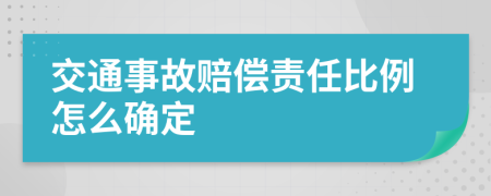 交通事故賠償責(zé)任比例怎么確定