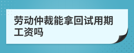 勞動仲裁能拿回試用期工資嗎