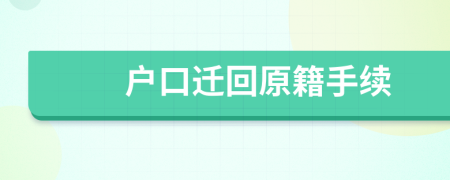 戶口遷回原籍手續(xù)