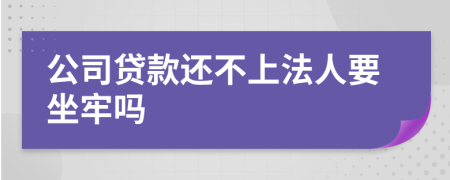 公司貸款還不上法人要坐牢嗎