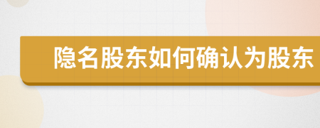 隱名股東如何確認為股東