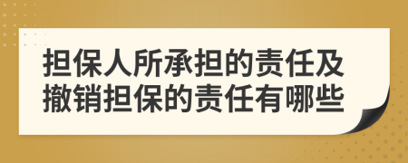 擔保人所承擔的責任及撤銷擔保的責任有哪些